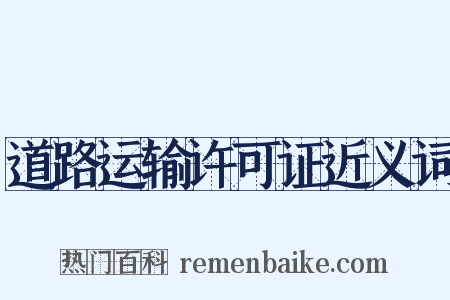 道路运输许可证近义词是什么意思的图片
